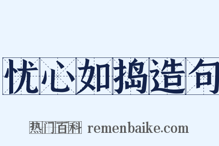 忧心如捣造句是什么意思的图片